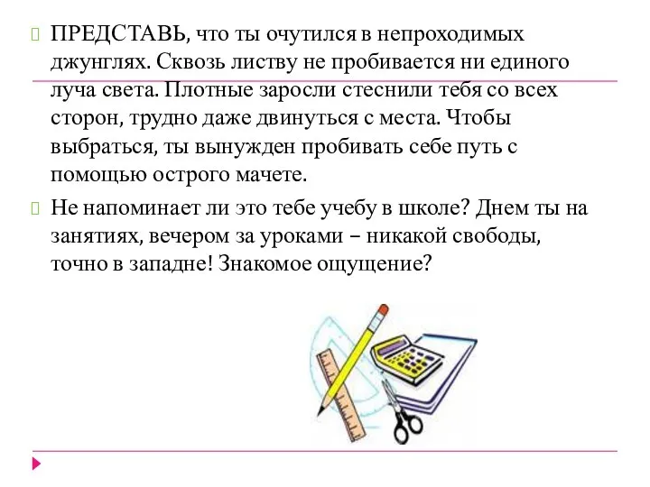 ПРЕДСТАВЬ, что ты очутился в непроходимых джунглях. Сквозь листву не пробивается