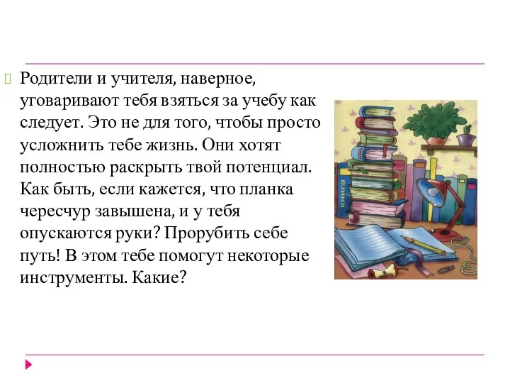 Родители и учителя, наверное, уговаривают тебя взяться за учебу как следует.