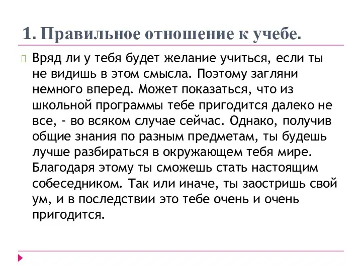 1. Правильное отношение к учебе. Вряд ли у тебя будет желание