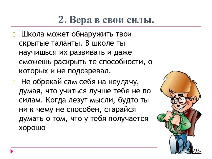 2. Вера в свои силы. Школа может обнаружить твои скрытые таланты.