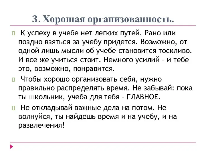 3. Хорошая организованность. К успеху в учебе нет легких путей. Рано