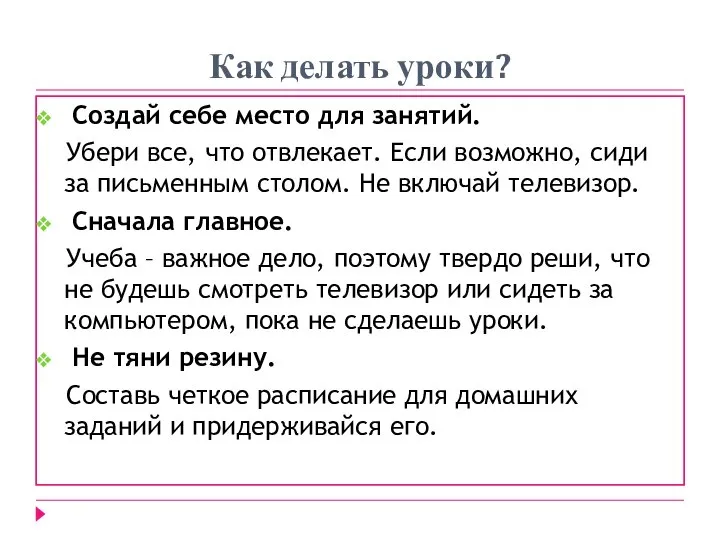 Как делать уроки? Создай себе место для занятий. Убери все, что