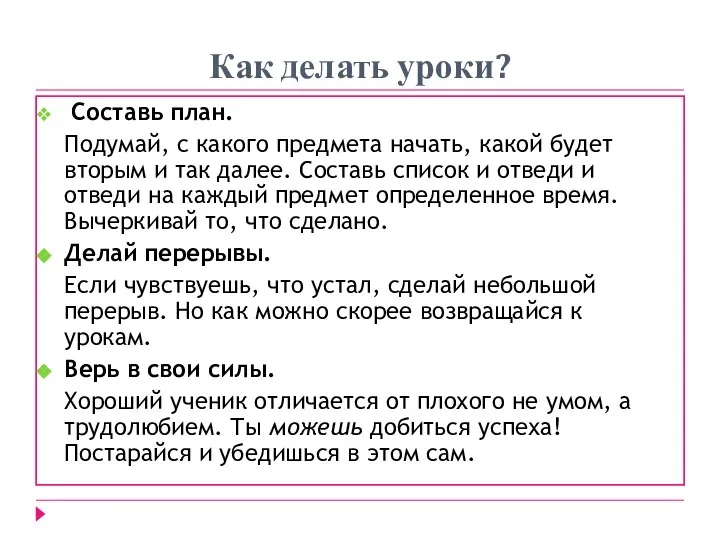 Как делать уроки? Составь план. Подумай, с какого предмета начать, какой