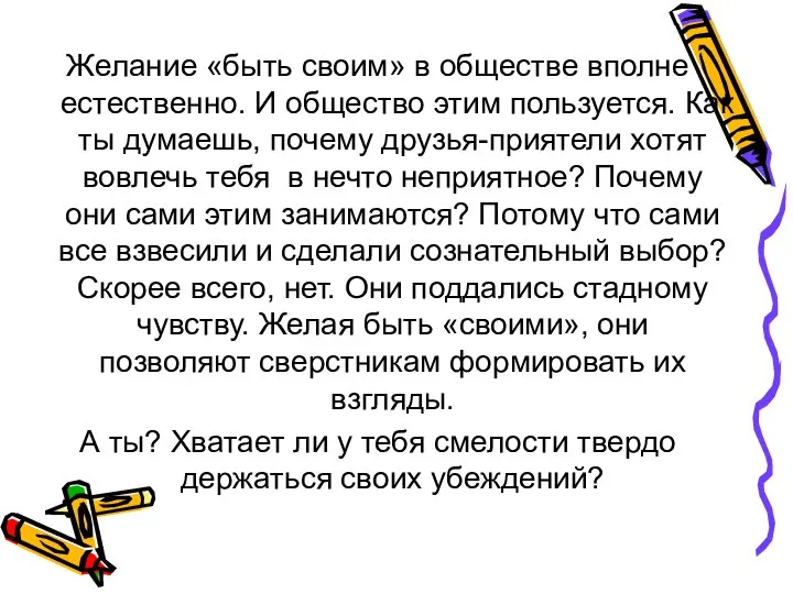 Желание «быть своим» в обществе вполне естественно. И общество этим пользуется.