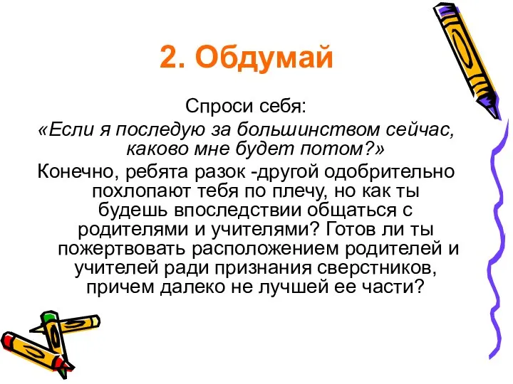 2. Обдумай Спроси себя: «Если я последую за большинством сейчас, каково