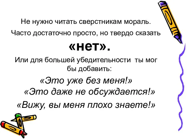 Не нужно читать сверстникам мораль. Часто достаточно просто, но твердо сказать