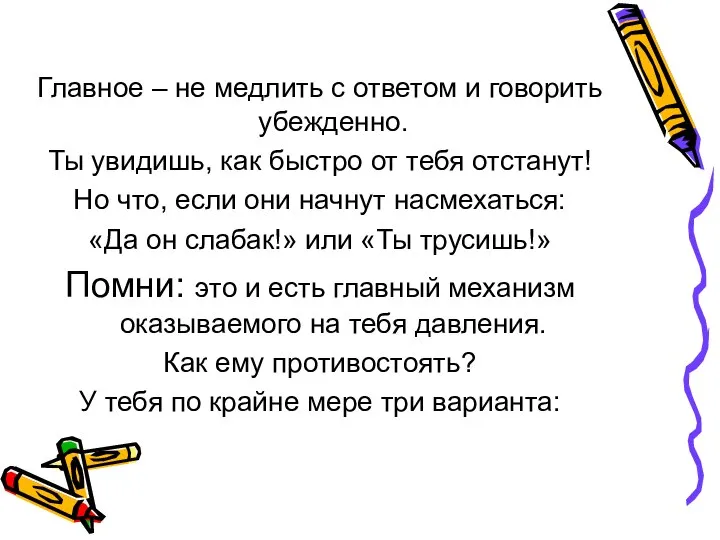 Главное – не медлить с ответом и говорить убежденно. Ты увидишь,