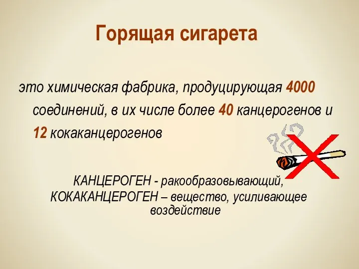 Горящая сигарета это химическая фабрика, продуцирующая 4000 соединений, в их числе