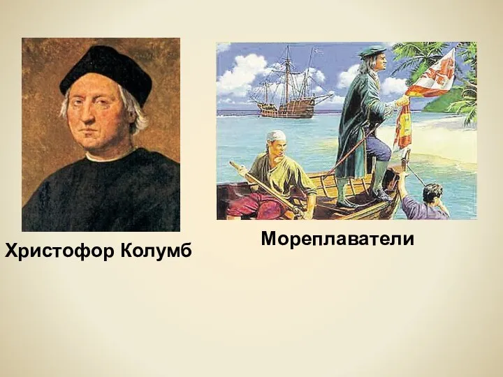 Христофор Колумб Мореплаватели