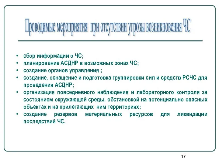 Проводимые мероприятия при отсутствии угрозы возникновения ЧС сбор информации о ЧС;