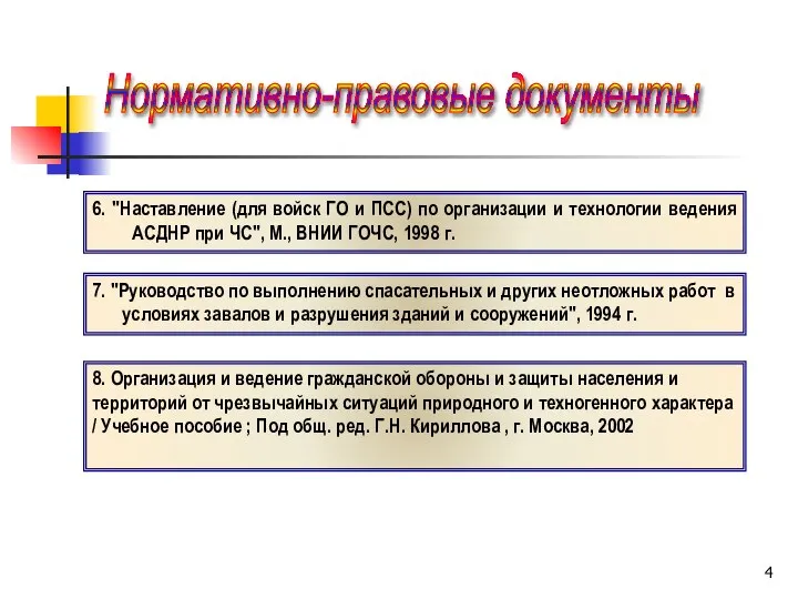 7. "Руководство по выполнению спасательных и других неотложных работ в условиях