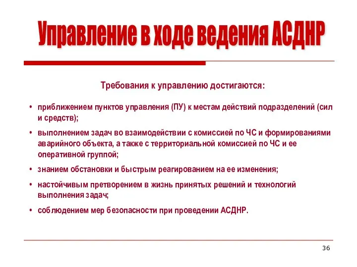 Управление в ходе ведения АСДНР Требования к управлению достигаются: приближением пунктов