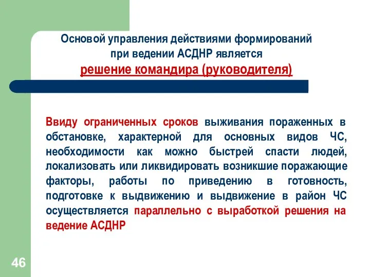 Основой управления действиями формирований при ведении АСДНР является решение командира (руководителя)