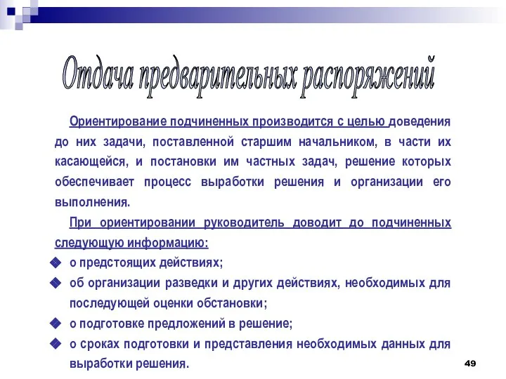 Ориентирование подчиненных производится с целью доведения до них задачи, поставленной старшим