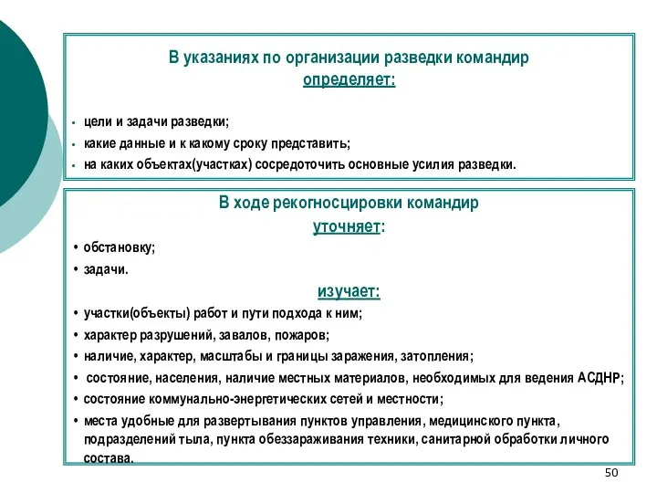 В указаниях по организации разведки командир определяет: цели и задачи разведки;