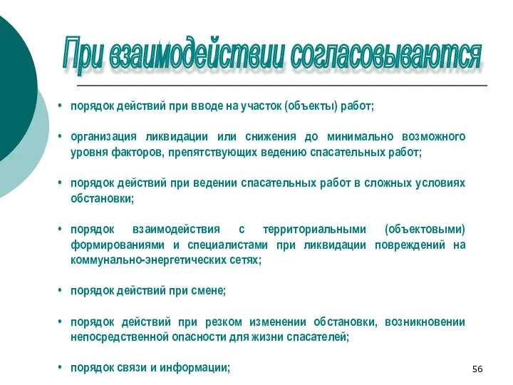 порядок действий при вводе на участок (объекты) работ; организация ликвидации или