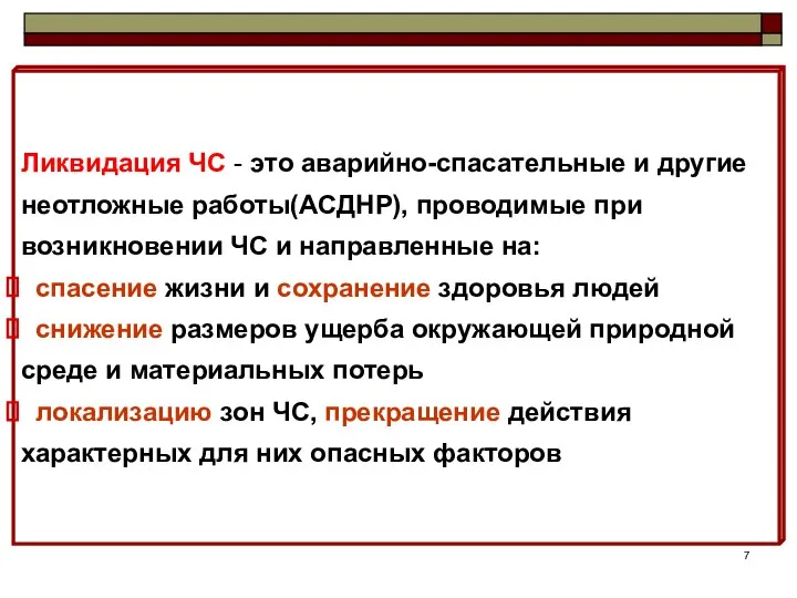 Ликвидация ЧС - это аварийно-спасательные и другие неотложные работы(АСДНР), проводимые при