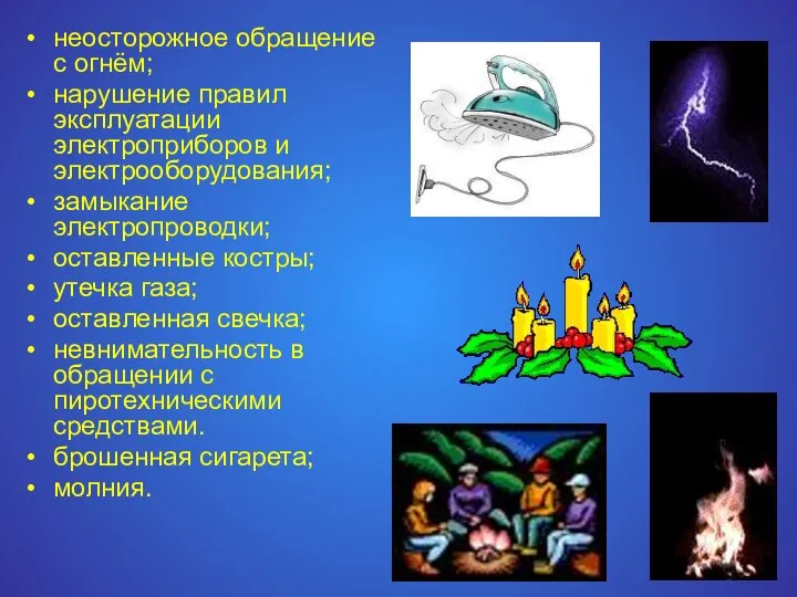 неосторожное обращение с огнём; нарушение правил эксплуатации электроприборов и электрооборудования; замыкание