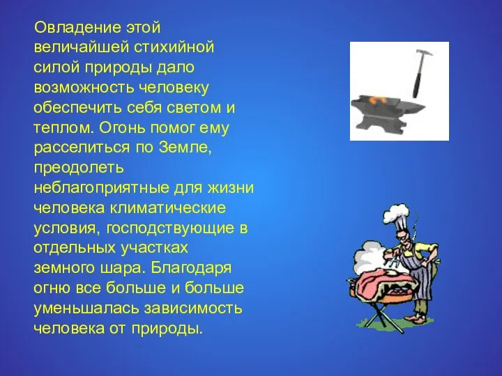 Овладение этой величайшей стихийной силой природы дало возможность человеку обеспечить себя