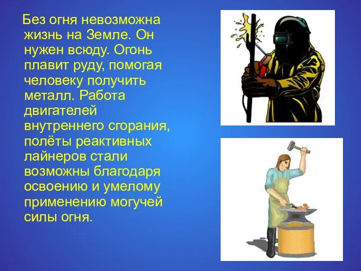 Без огня невозможна жизнь на Земле. Он нужен всюду. Огонь плавит