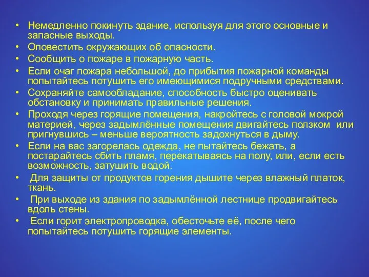 Немедленно покинуть здание, используя для этого основные и запасные выходы. Оповестить