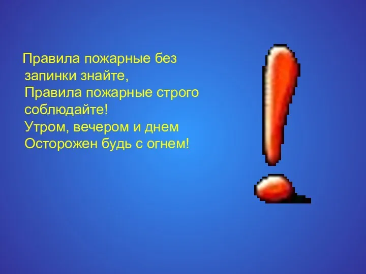 Правила пожарные без запинки знайте, Правила пожарные строго соблюдайте! Утром, вечером