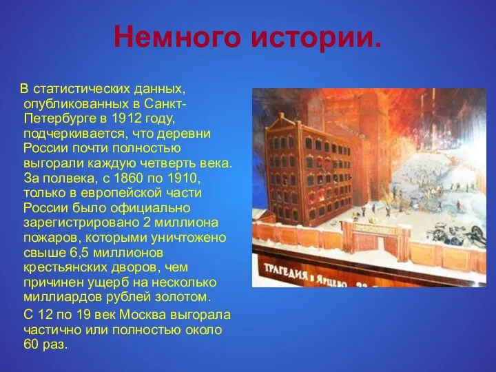 Немного истории. В статистических данных, опубликованных в Санкт-Петербурге в 1912 году,