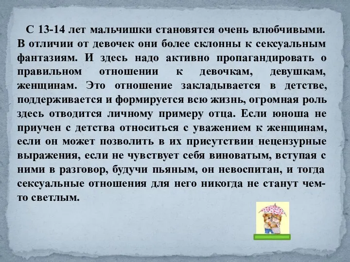 С 13-14 лет мальчишки становятся очень влюбчивыми. В отличии от девочек