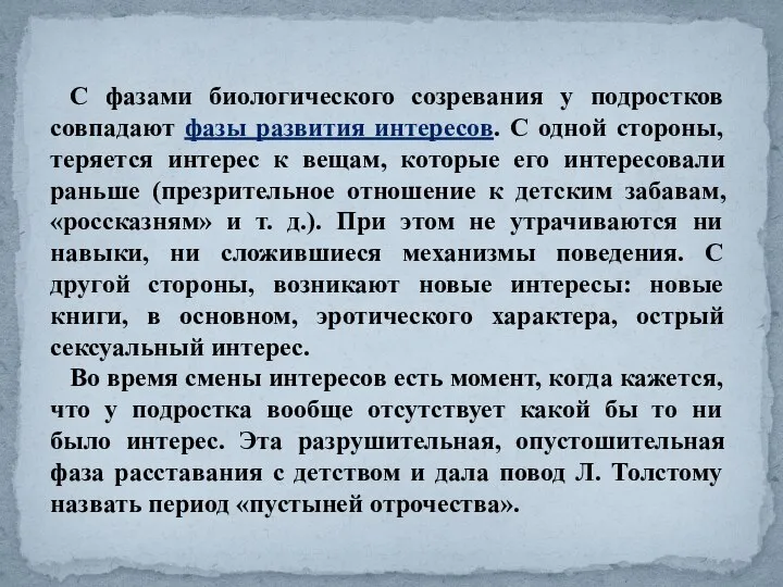 С фазами биологического созревания у подростков совпадают фазы развития интересов. С