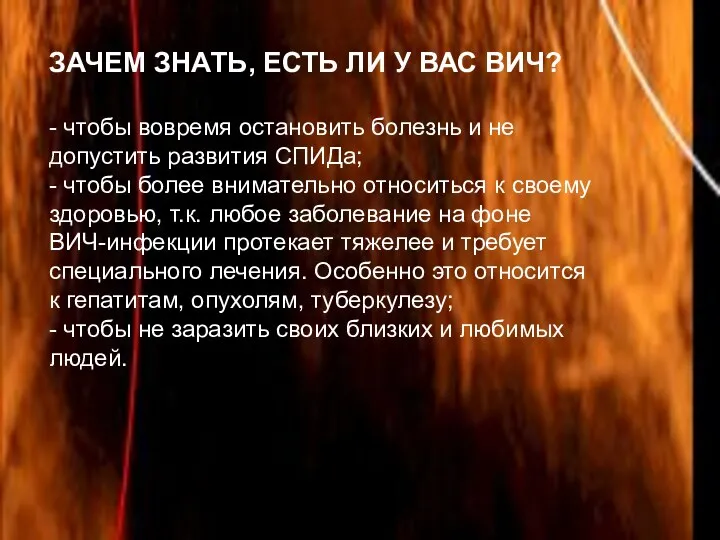 ЗАЧЕМ ЗНАТЬ, ЕСТЬ ЛИ У ВАС ВИЧ? - чтобы вовремя остановить