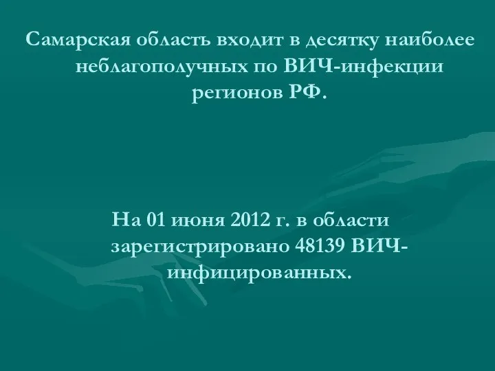 Самарская область входит в десятку наиболее неблагополучных по ВИЧ-инфекции регионов РФ.