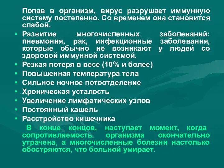 Попав в организм, вирус разрушает иммунную систему постепенно. Со временем она