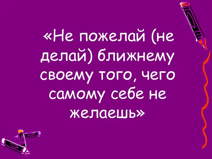 «Не пожелай (не делай) ближнему своему того, чего самому себе не желаешь»