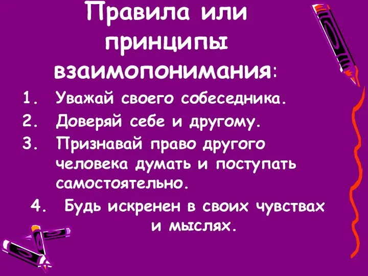 Правила или принципы взаимопонимания: Уважай своего собеседника. Доверяй себе и другому.