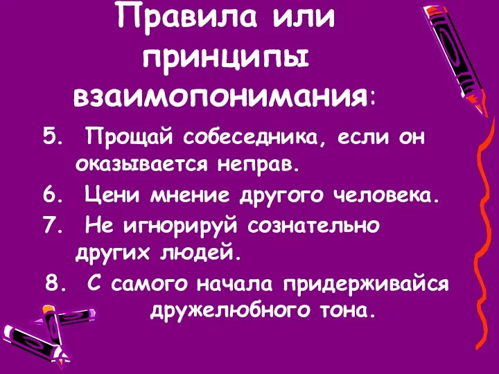 Правила или принципы взаимопонимания: 5. Прощай собеседника, если он оказывается неправ.