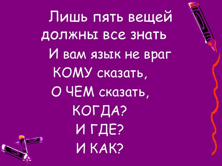 Лишь пять вещей должны все знать И вам язык не враг