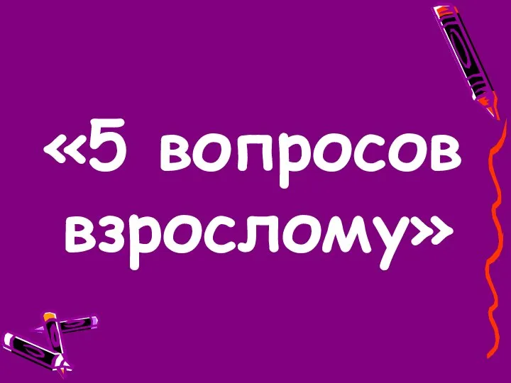 «5 вопросов взрослому»