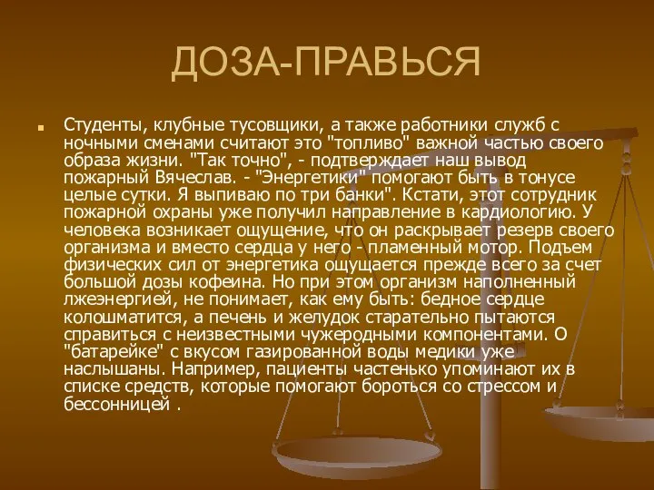 ДОЗА-ПРАВЬСЯ Студенты, клубные тусовщики, а также работники служб с ночными сменами