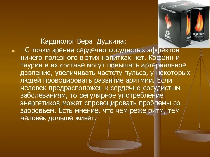 Кардиолог Вера Дудкина: - С точки зрения сердечно-сосудистых эффектов ничего полезного