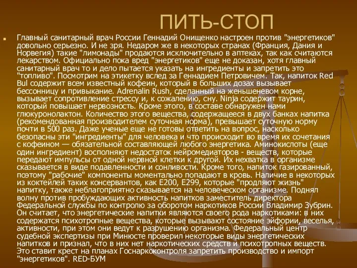 ПИТЬ-СТОП Главный санитарный врач России Геннадий Онищенко настроен против "энергетиков" довольно