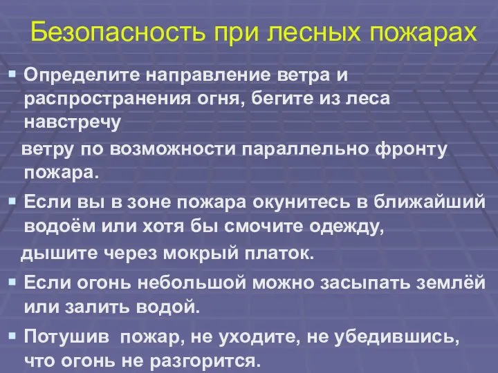 Безопасность при лесных пожарах Определите направление ветра и распространения огня, бегите