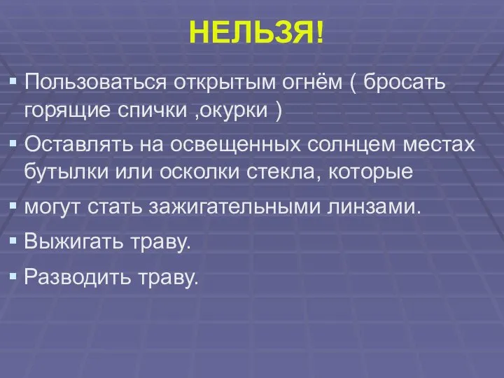 НЕЛЬЗЯ! Пользоваться открытым огнём ( бросать горящие спички ,окурки ) Оставлять