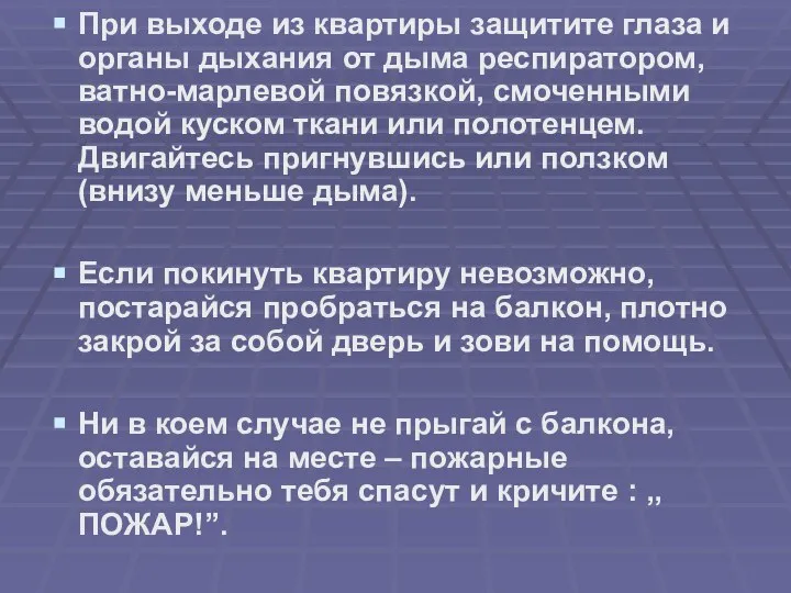 При выходе из квартиры защитите глаза и органы дыхания от дыма