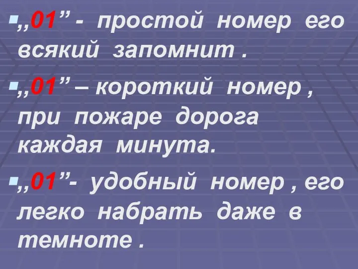 ,,01” - простой номер его всякий запомнит . ,,01” – короткий