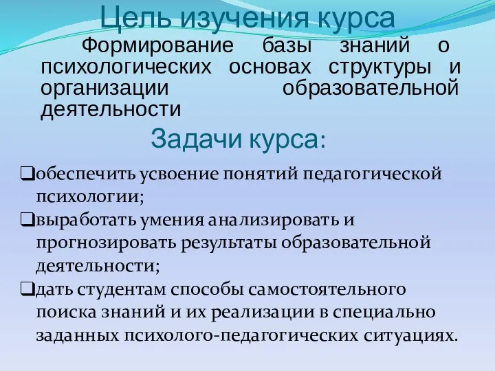 Цель изучения курса Формирование базы знаний о психологических основах структуры и