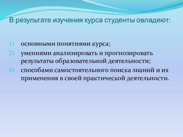 В результате изучения курса студенты овладеют: основными понятиями курса; умениями анализировать