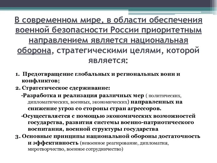 В современном мире, в области обеспечения военной безопасности России приоритетным направлением