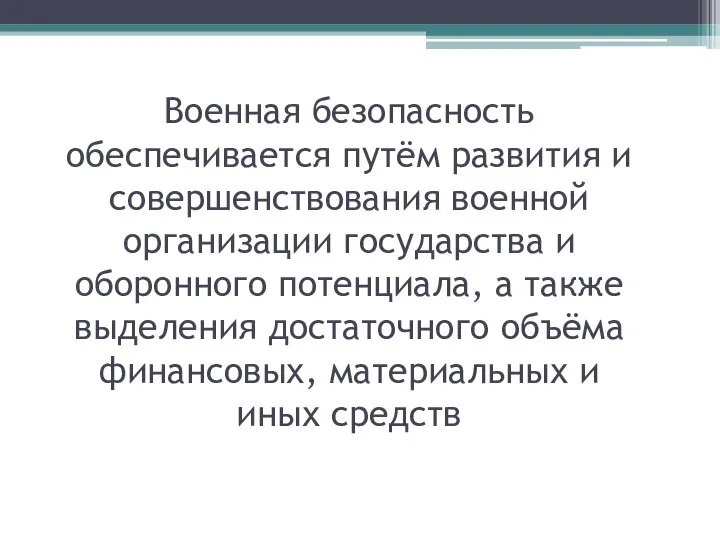 Военная безопасность обеспечивается путём развития и совершенствования военной организации государства и