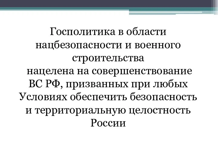 Госполитика в области нацбезопасности и военного строительства нацелена на совершенствование ВС