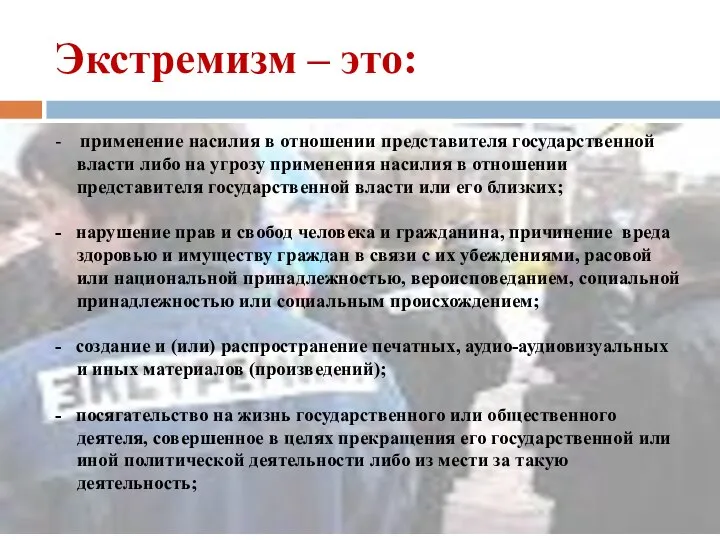 Экстремизм – это: - применение насилия в отношении представителя государственной власти